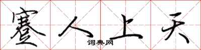 荊霄鵬蹇人上天行書怎么寫