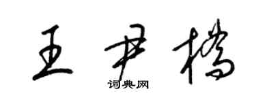 梁錦英王尹橋草書個性簽名怎么寫