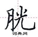 田英章寫的硬筆楷書胱