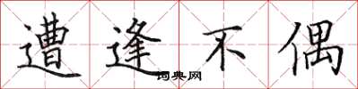 田英章遭逢不偶楷書怎么寫