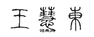 陳聲遠王慧東篆書個性簽名怎么寫