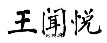 翁闓運王聞悅楷書個性簽名怎么寫