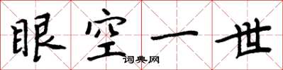 周炳元眼空一世楷書怎么寫