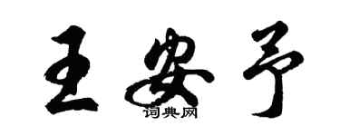 胡問遂王安予行書個性簽名怎么寫