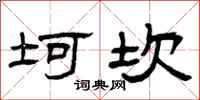 曾慶福坷坎隸書怎么寫