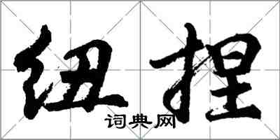 胡問遂紐捏行書怎么寫