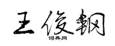 曾慶福王俊鋼行書個性簽名怎么寫