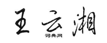 駱恆光王雲湘行書個性簽名怎么寫