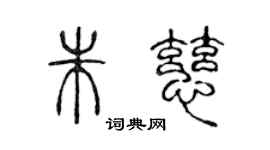 陳聲遠朱慈篆書個性簽名怎么寫