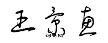 曾慶福王景惠草書個性簽名怎么寫