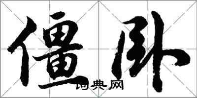 胡問遂僵臥行書怎么寫