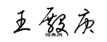 梁錦英王殿庚草書個性簽名怎么寫