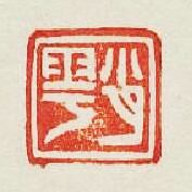“肖雩”篆刻印章
