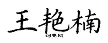 丁謙王艷楠楷書個性簽名怎么寫