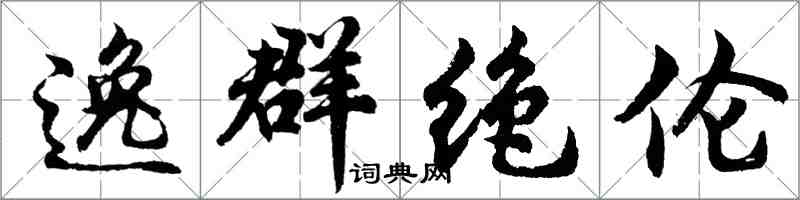 胡問遂逸群絕倫行書怎么寫