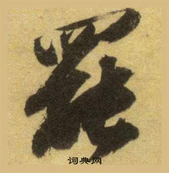 銷草書書法_銷字書法_草書字典