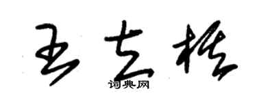 朱錫榮王立棋草書個性簽名怎么寫