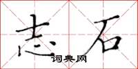 黃華生志石楷書怎么寫
