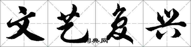 胡問遂文藝復興行書怎么寫