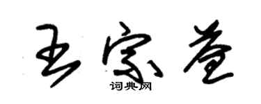朱錫榮王宗益草書個性簽名怎么寫