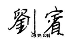 王正良劉賓行書個性簽名怎么寫