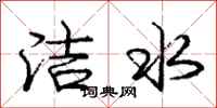 龐中華潔水行書怎么寫