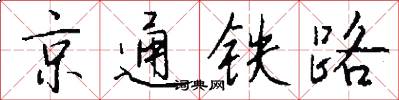 京通鐵路怎么寫好看