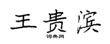 袁強王貴濱楷書個性簽名怎么寫