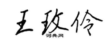 王正良王玫伶行書個性簽名怎么寫