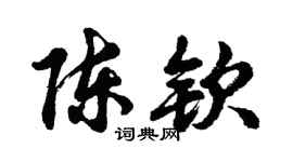 胡問遂陳欽行書個性簽名怎么寫