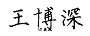 何伯昌王博深楷書個性簽名怎么寫