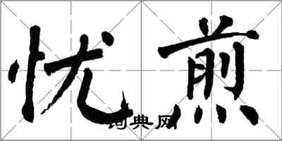 翁闓運憂煎楷書怎么寫