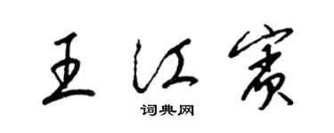 梁錦英王江賓草書個性簽名怎么寫