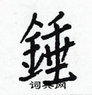 白克儉寫的硬筆楷書錘