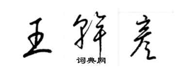 梁錦英王乾彥草書個性簽名怎么寫