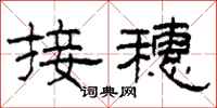 柯春海接穗隸書怎么寫