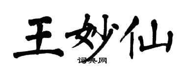 翁闓運王妙仙楷書個性簽名怎么寫