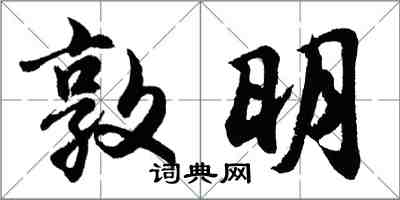 胡問遂敦明行書怎么寫