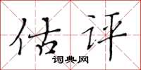 黃華生估評楷書怎么寫