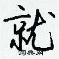 峻隸書怎么寫好看_峻硬筆隸書書法_峻鋼筆隸書字帖