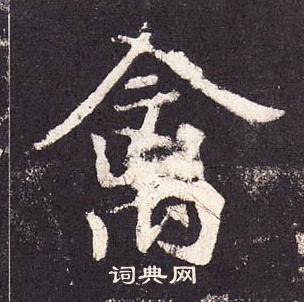 張增在段行琛碑中寫的禽