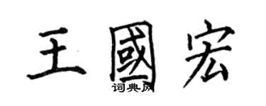 何伯昌王國宏楷書個性簽名怎么寫