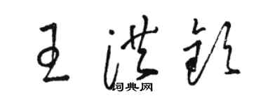 駱恆光王洪欽草書個性簽名怎么寫