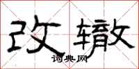 曾慶福改轍隸書怎么寫