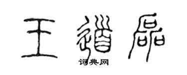 陳聲遠王道磊篆書個性簽名怎么寫