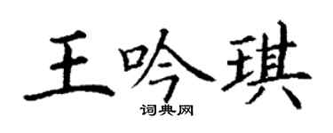 丁謙王吟琪楷書個性簽名怎么寫