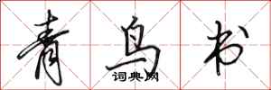 田英章青鳥書行書怎么寫