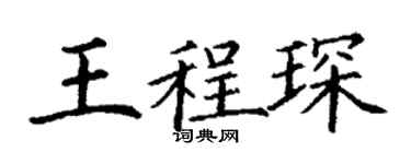 丁謙王程琛楷書個性簽名怎么寫