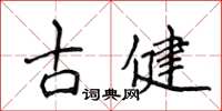 侯登峰古健楷書怎么寫