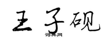 曾慶福王子硯行書個性簽名怎么寫